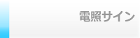 電照サイン