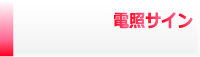 電照サイン