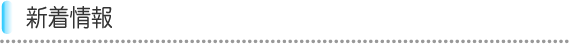 新着情報