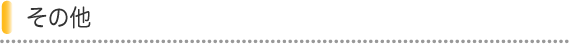 その他