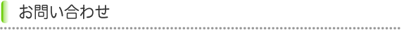 お問い合わせ